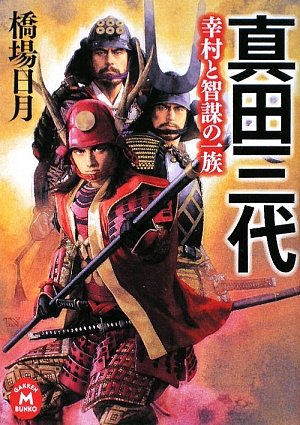 Cover image : 真田三代―幸村と智謀の一族 (学研M文庫)