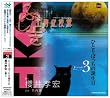 �ӂ����H�[�ǌ�Q �N��CD EPISODE3�u�ЂƂ�ڂ����̒a�����v