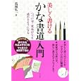美しく書けるかな書道入門<br>高城 弘一著　 <br>1680円<br>ISBN:9784816351167　