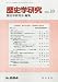 歴史学研究 2011年 10月号 [雑誌]