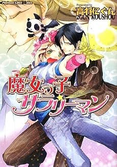魔女っ子サラリーマン (プラチナ文庫アリス)