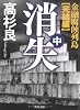 消失 中  金融腐蝕列島・完結編 (角川文庫)
