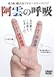 阿雲の呼吸 あの世も、この世も、いまここだ。 [DVD]