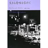 生きる意味を求めて―アドラー・セレクション