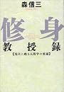 修身教授録 (致知選書)
