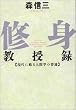 修身教授録 (致知選書)