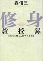 修身教授録 (致知選書)