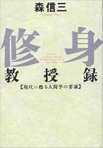 修身教授録―現代に甦る人間学の要諦 (致知選書)