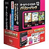ホームページ・ビルダー12 [発売記念通常版] バリューパック