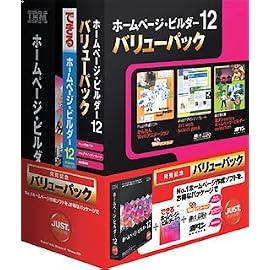 ホームページ・ビルダー12 [発売記念通常版] バリューパック