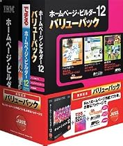 ホームページ・ビルダー12 [発売記念通常版] バリューパック