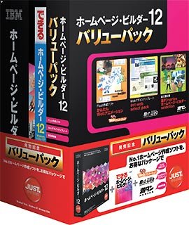 ホームページ・ビルダー12 [発売記念通常版] バリューパック