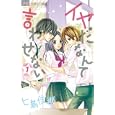 イヤだなんて言わせない １<br>七島 佳那 <br>小学館<br>420円<br>ISBN:9784091336736