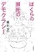 ぼくらの瀕死のデモクラシー 4875863365 JPEG画像(小)