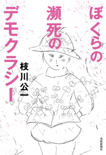 ぼくらの瀕死のデモクラシーのJPEG画像