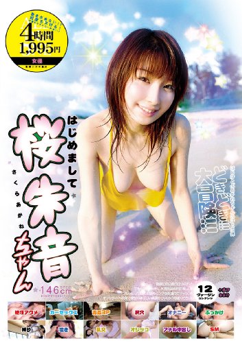 はじめまして桜朱音ちゃん [DVD]