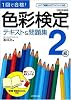 1回で合格!色彩検定2級テキスト&問題集