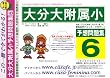 大分大学附属小学校 [予想問題集6]