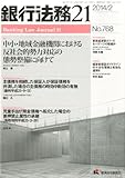 書評 銀行法務21 (にじゅういち) 2014年 02月号 [雑誌] by Tetsu Okamoto