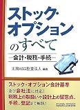 ストック・オプションのすべて―会計・税務・手続