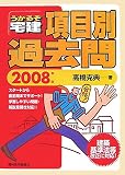高橋克典 - うかるぞ宅建項目別過去問 2008年版 (2008)