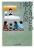 おくりびとが流した涙 (ぶんか社文庫)