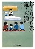 おくりびとが流した涙 (ぶんか社文庫)