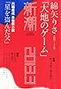 新潮 2013年 03月号 [雑誌]