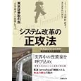 システム改革の正攻法<br>大和田尚孝 <br>日経ＢＰ社<br>2100円<br>ISBN:9784822262471