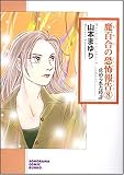 魔百合の恐怖報告 8 新版 (8) (ソノラマコミック文庫 や 21-8)