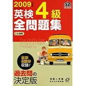 英検4級全問題集 2009年度版 (旺文社英検書)
