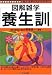 養生訓 (図解雑学)