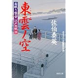 東雲ノ空-居眠り磐音江戸双紙(38） (双葉文庫)