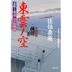 東雲ノ空-居眠り磐音江戸双紙(38） (双葉文庫)