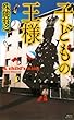 子どもの王様 「ミステリーランド」シリーズ (講談社ノベルス)