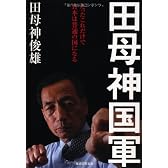 田母神国軍  たったこれだけで日本は普通の国になる