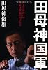 田母神国軍  たったこれだけで日本は普通の国になる