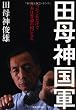 田母神国軍  たったこれだけで日本は普通の国になる