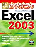 今すぐ使えるかんたん Excel 2003