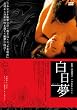 白日夢 [DVD]