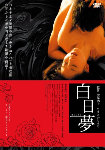 白日夢 [DVD]