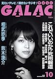 GALAC (ギャラク) 2008年 10月号 [雑誌]