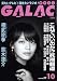 GALAC (ギャラク) 2008年 10月号 [雑誌]