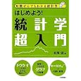 はじめよう！統計学超入門<br>松原 望著 <br>技術評論社<br>2079円<br>ISBN:9784774145204