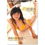 森田涼花 涼花の夏物語 [DVD]