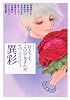 好きです、この少女まんが。（5）異彩 (KCデラックス)
