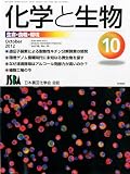 化学と生物 2012年 10月号 [雑誌]