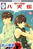 八犬伝-東方八犬異聞-(10) (冬水社・いち*ラキコミックス)