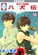八犬伝-東方八犬異聞- (10) (冬水社・いち*ラキコミックス)