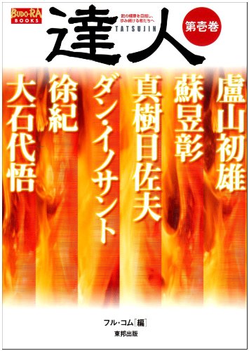 達人〈第1巻〉武の極意を目指し、歩み続ける者たちへ (BUDO‐RA BOOKS)